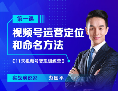 第1课：范国平-视频号运营定位和命名方法
