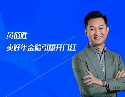 第10课：黄佰胜：卖好年金险引爆开门红