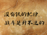 “铁的纪律”