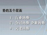 势的五个层面（第11节）