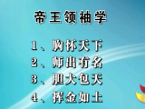 帝王领袖学(第4节）