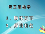 帝王领袖学（第2节）