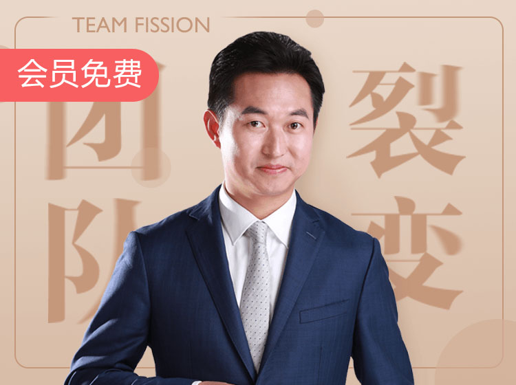 人性团队裂变精华录制课