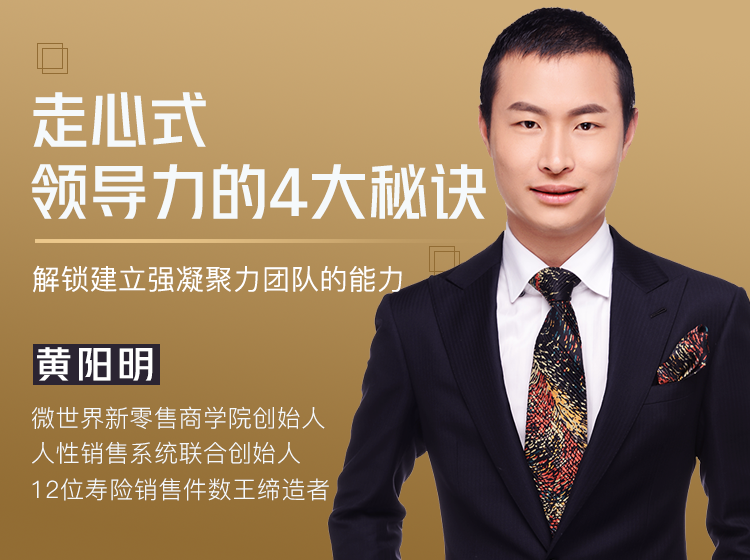 黄阳明丨走心式领导力的4大秘诀