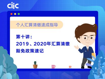 第十讲：2019、2020年汇算清缴豁免政策速记