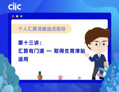 第十三讲：汇算有门道—取得生育津贴适用