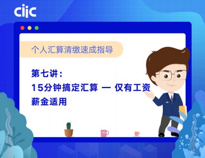第七讲：15分钟搞定汇算—仅有工资薪金适用