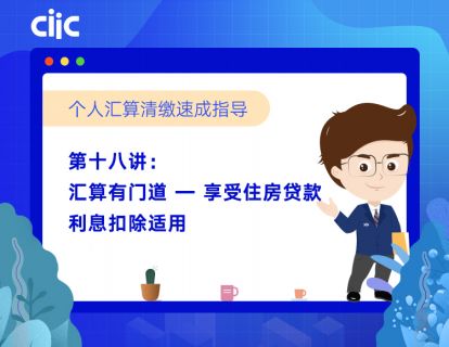 第十八讲：汇算有门道—享受住房贷款利息扣除适用