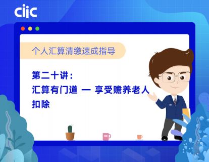 第二十讲：汇算有门道—享受赡养老人扣除适用