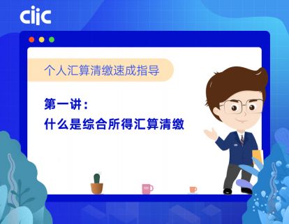 第一讲：什么是综合所得汇算清缴