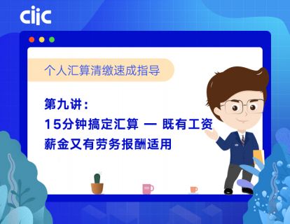 第九讲：15分钟搞定汇算—既有工资薪金又有劳务报酬适用