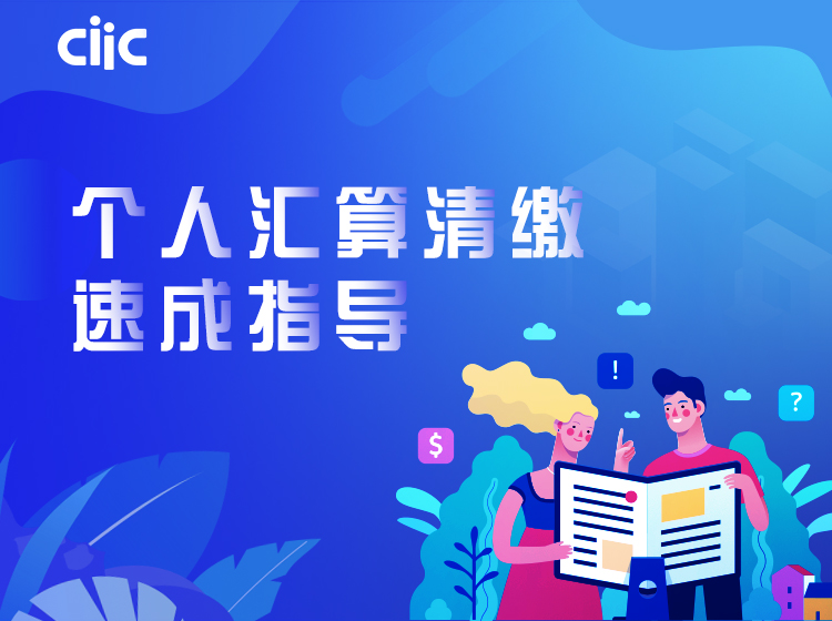 个人汇算清缴速成指导