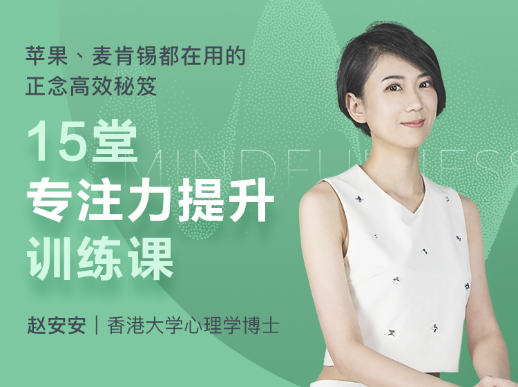 15堂专注力提升训练课