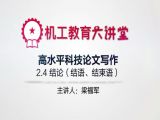高水平科技论文怎么写结语