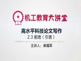 高水平科技论文怎么写前言（引言）