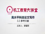 高水平科技论文写作——参考文献