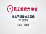 梁博士讲高水平科技论文写作——图表式