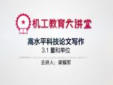 怎么写高水平科技论文——量和单位