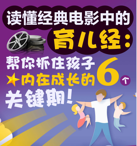 读懂经典电影中的育儿经，帮你抓住孩子内在成长的6个关键期！