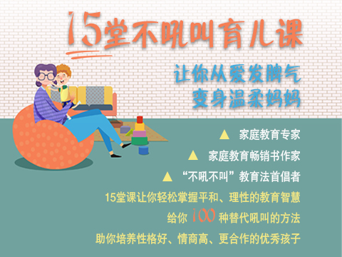 15堂不吼叫育儿课 让你从爱发脾气变身温柔妈妈