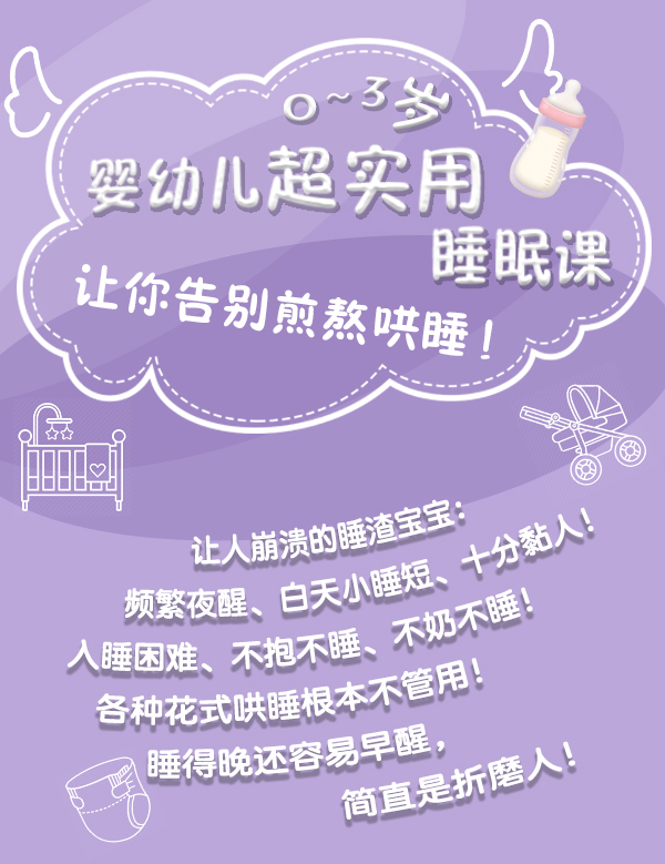 0~3岁婴幼儿超实用睡眠课，让你告别煎熬哄睡！