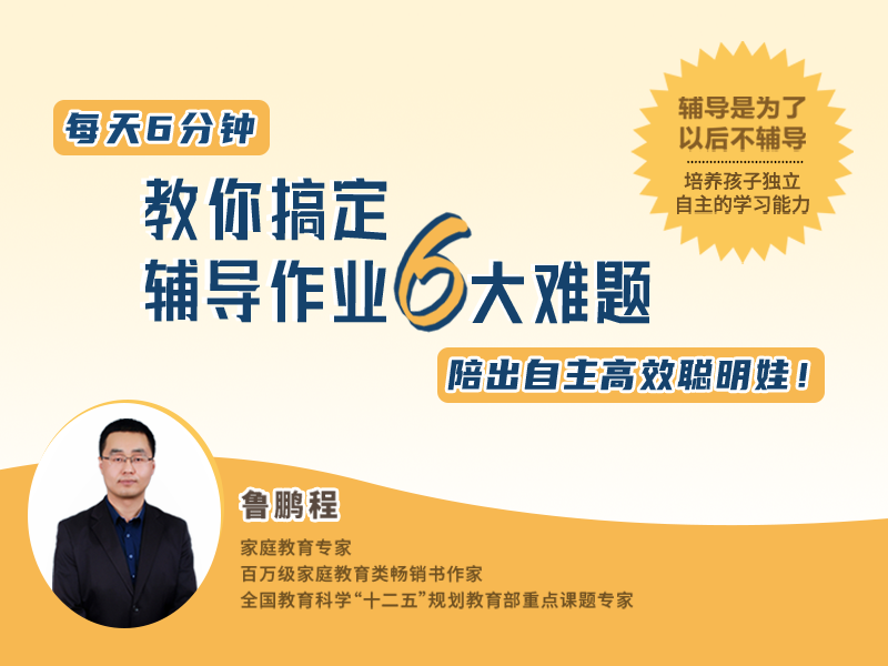 每天6分钟，教你搞定辅导作业6大难题，陪出自主高效聪明娃！