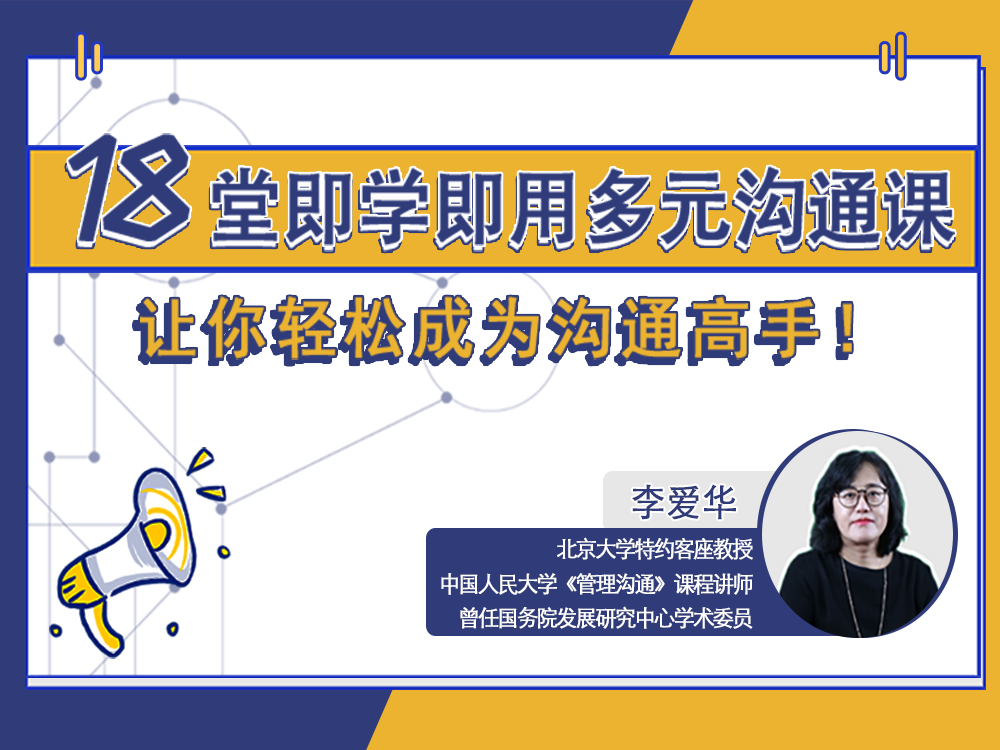 18堂即学即用多元沟通课，让你轻松成为沟通高手