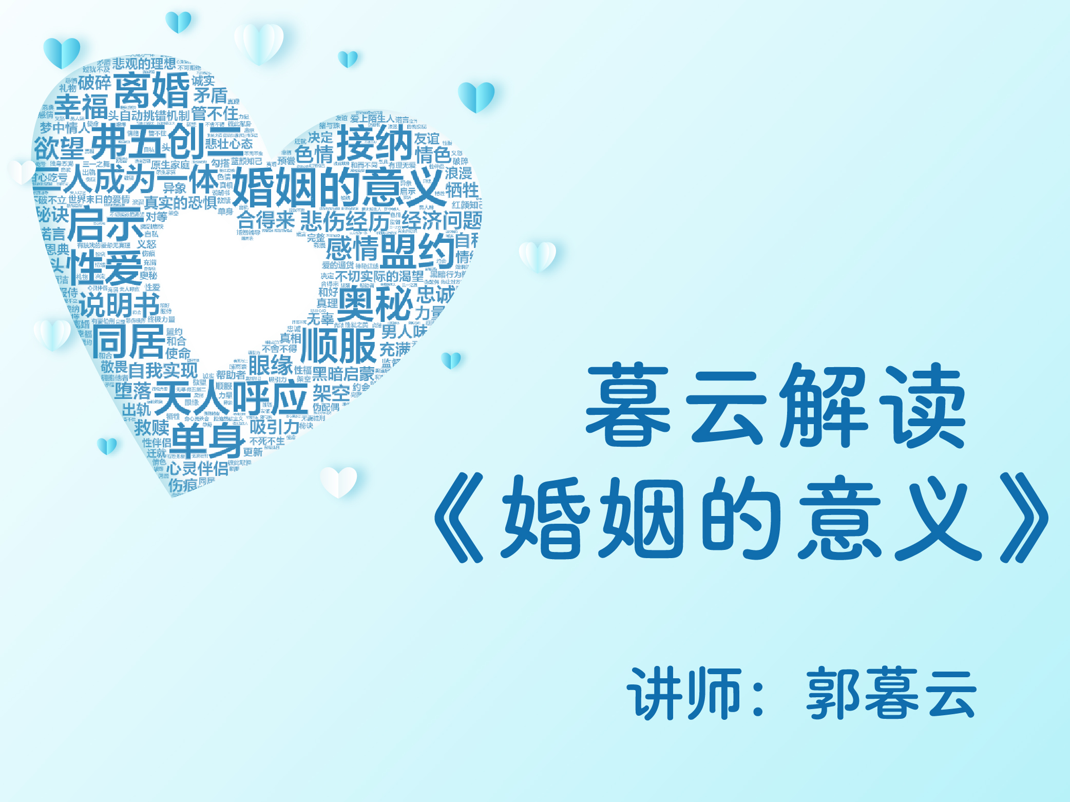 暮云解读《婚姻的意义》
