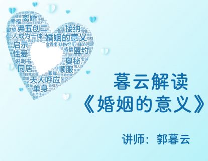 第一章：婚姻的奥秘