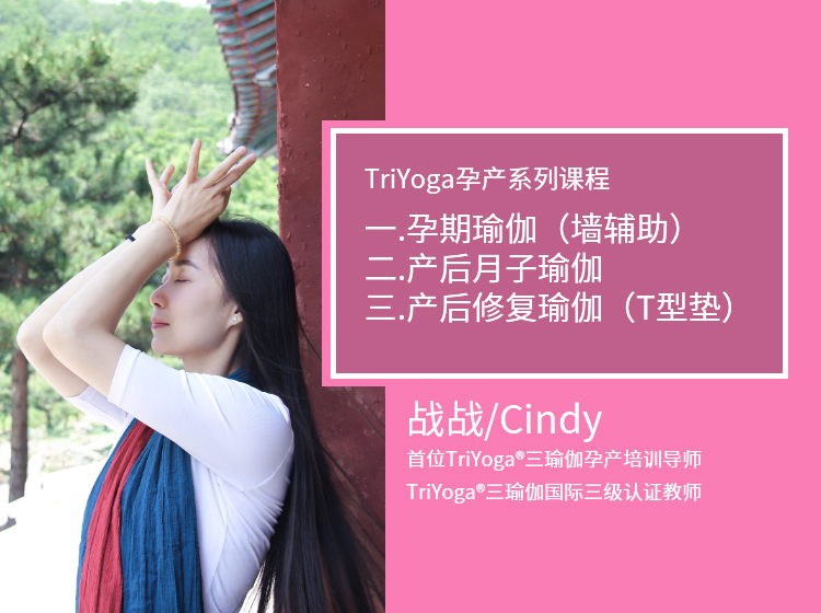 TriYoga孕产系列课程[战战/Cindy]