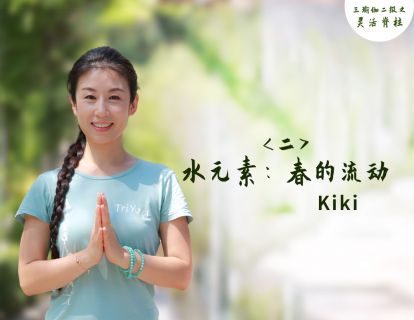 （二）水元素：春的流动