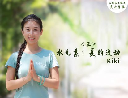 （三）水元素：夏的流动