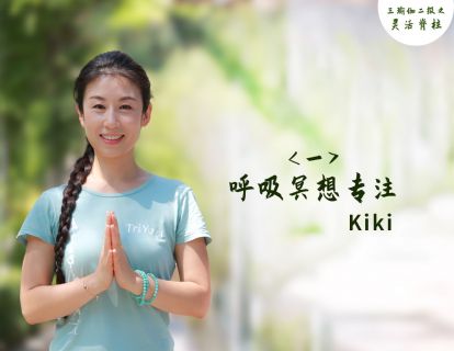 （一）呼吸冥想专注