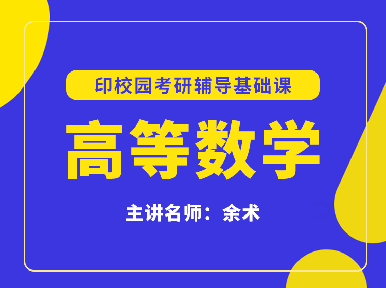 印校园考研辅导基础课-余术教授