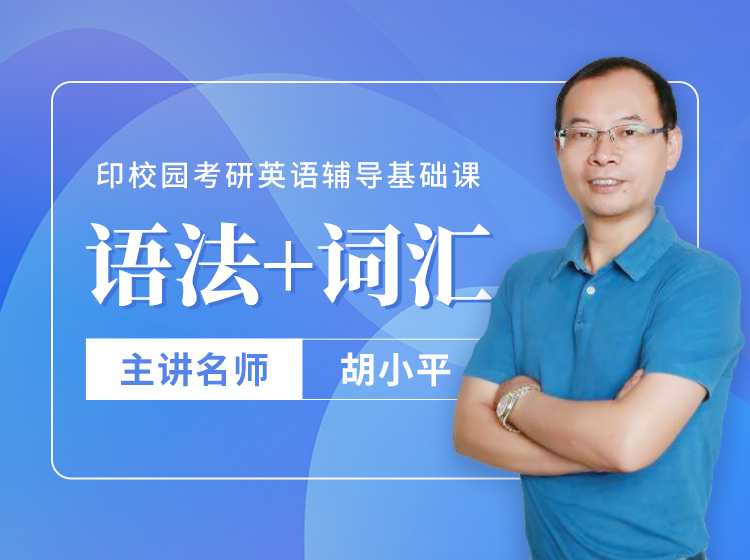 21考研英语语法+词汇讲解