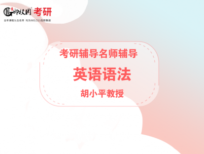 考研英语语法5/胡小平教授
