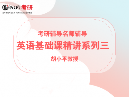考研英语基础课精讲系列三 第二节/胡小平教授