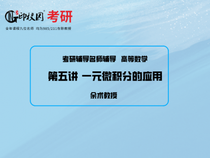 高数第五讲  一元微积分的应用1/余术教授