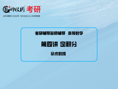 高数第四讲  定积分/余术教授