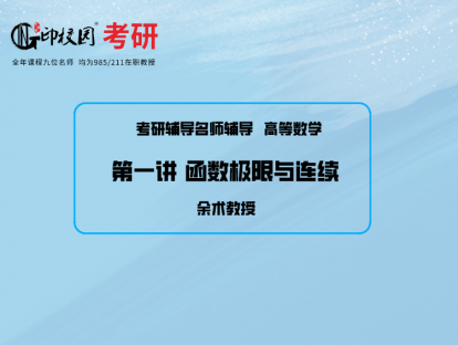 高数第一讲  函数极限与连续3/余术教授