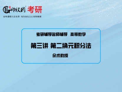 高数第三讲  第二换元积分法2/余术教授