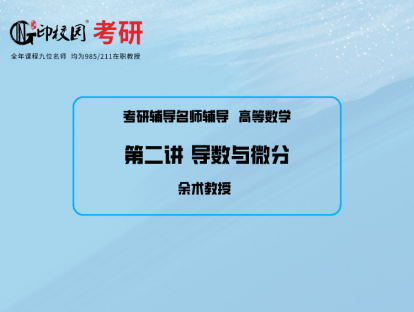 高数第二讲  导数与微分5/余术教授