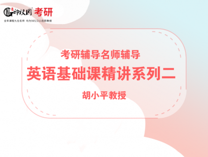 考研英语基础课精讲系列二 第二节(1)/胡小平教授