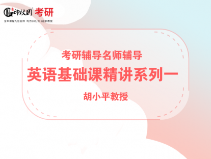 考研英语基础课精讲系列一 第三节(1)/胡小平教授