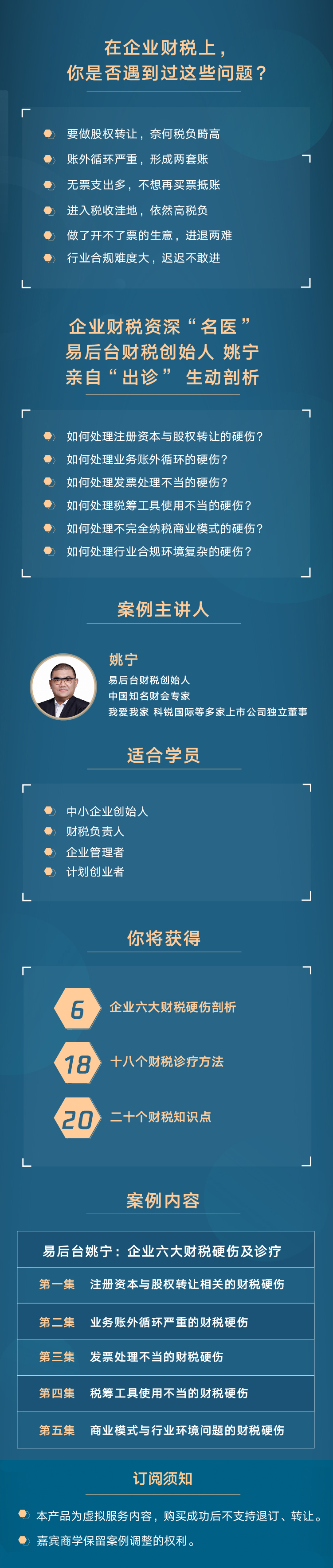 姚宁：企业六大财税硬伤及诊疗（共5集）