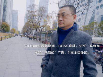 BOSS直聘赵鹏：解密2018世界杯广告增长翻倍的操盘故事