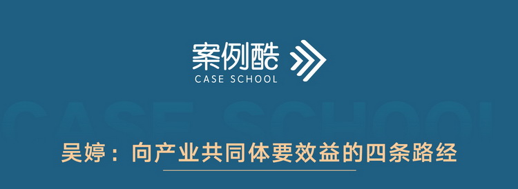 吴婷：向产业共同体要效益的四条路径