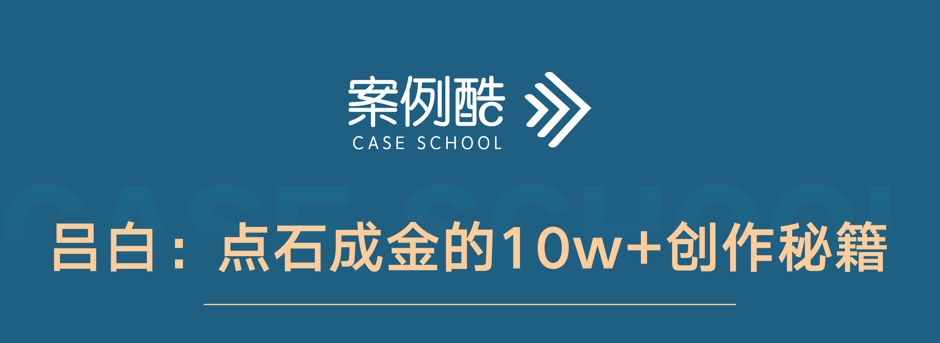 吕白：点石成金的10w+创作秘籍（共9集）