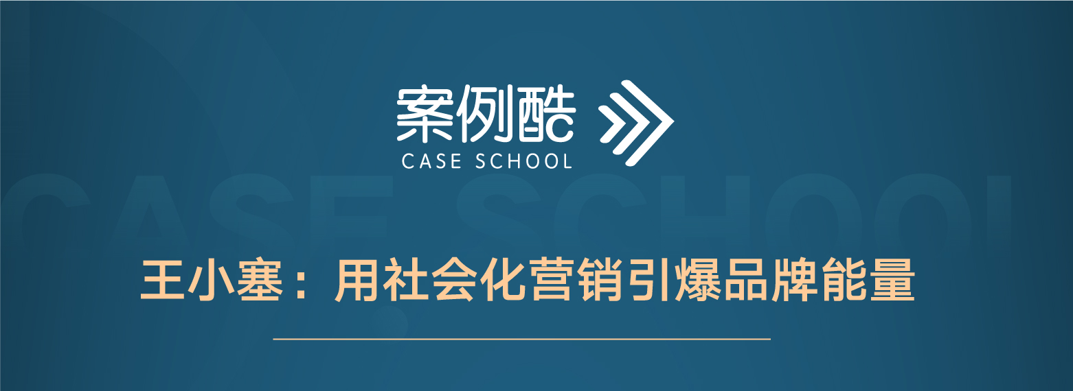王小塞：用社会化营销引爆品牌能量（共7集）