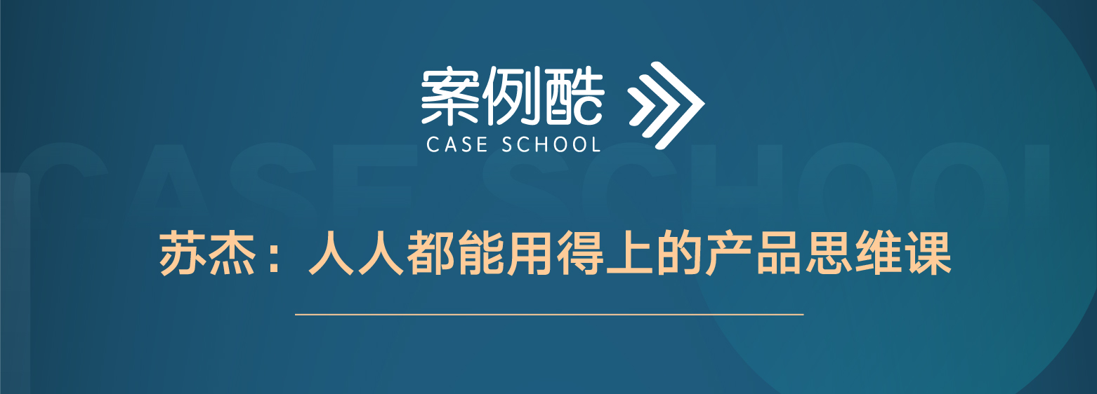 苏杰：人人都能用得上的产品思维课（共10集）